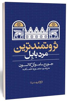 کتاب-ثروتمندترین-مرد-بابل-اثر-جورج-ساموئل-کلاسون