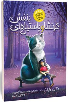 کتاب-کرنشا-و-پاستیل-های-بنفش-اثر-کاترین-اپلگیت