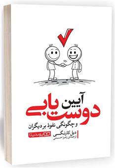 کتاب-آیین-دوست-یابی-و-چگونگی-نفوذ-بر-دیگران-اثر-دیل-کارنگی