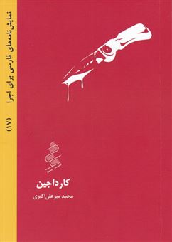 کتاب-کارداجین-اثر-محمد-میرعلی-اکبری