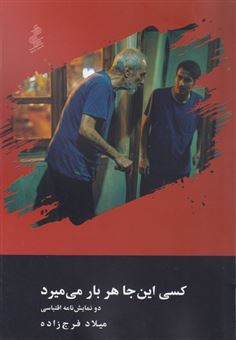 کتاب-کسی-این-جا-هر-بار-می-میرد-اثر-میلاد-فرج-زاده