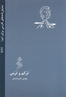 کتاب-ترکم-و-ترس-اثر-مهدی-خان-احمدی