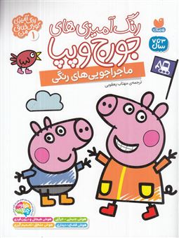 کتاب-رنگ-آمیزی-های-جورج-و-پپا-1-ماجراجویی-های-رنگی-اثر-انتشارات-لیدی-برد