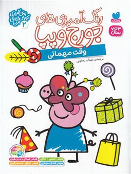 کتاب-رنگ-آمیزی-های-جورج-و-پپا-2-وقت-مهمانی-اثر-انتشارات-لیدی-برد