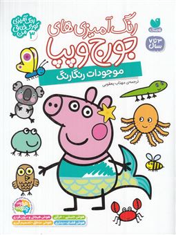 کتاب-رنگ-آمیزی-های-جورج-و-پپا-3-موجود-رنگارنگ-اثر-انتشارات-لیدی-برد