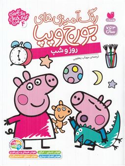 کتاب-رنگ-آمیزی-های-جورج-و-پپا-4-روز-و-شب-اثر-انتشارات-لیدی-برد