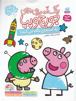 کتاب-رنگ-آمیزی-های-جورج-و-پپا-6-به-آسمان-نگاه-می-کنم-اثر-انتشارات-لیدی-برد