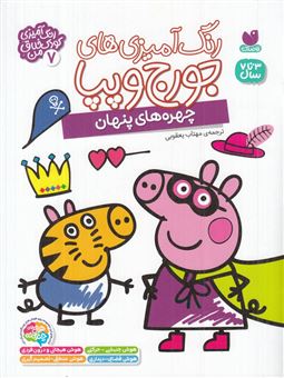 کتاب-رنگ-آمیزی-های-جورج-و-پپا-7-چهره-های-پنهان-اثر-انتشارات-لیدی-برد