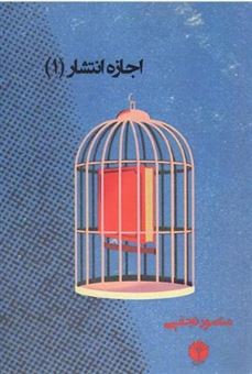 کتاب-اجازه-انتشار-1-اثر-منصور-نجفی