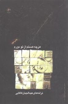 کتاب-هر-چه-هستم-از-تو-دورم-اثر-عبدالجبار-کاکایی