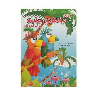 کتاب-آموزش-مفاهیم-ساده-اثر-سرور-مهدوی-میلانی