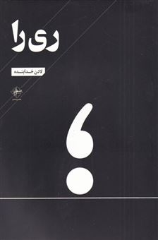 کتاب-ری-را-اثر-لادن-خدابنده