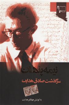 کتاب-نیمه-پنهان-اثر-جهانگیر-هدایت