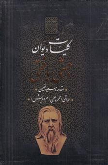 کتاب-کلیات-دیوان-وحشی-بافقی-اثر-وحشی-بافقی