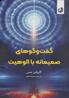 کتاب-گفت-و-گوهای-صمیمانه-با-الوهیت-اثر-کارولین-میس