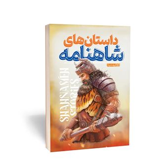 کتاب-داستان-های-شاهنامه-اثر-محسن-دلیر