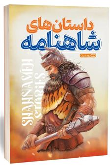 داستان های شاهنامه 