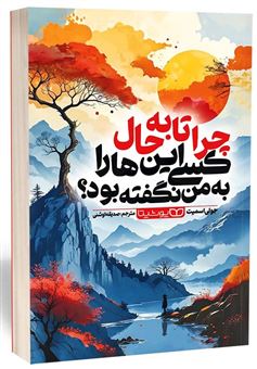 کتاب-چرا-تا-به-حال-کسی-این-ها-را-به-من-نگفته-بود-اثر-جولی-اسمیت