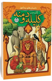 کتاب-داستان-های-پندآموز-کلیله-و-دمنه-اثر-معصومه-گلشنی