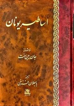 کتاب-شناخت-اساطیر-یونان-اثر-جان-پینسنت