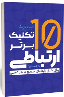 کتاب-10-تکنیک-برتر-ارتباطی-اثر-رابین-دریک