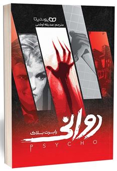 کتاب-روانی-اثر-رابرت-بلاک