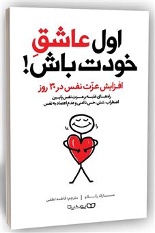 کتاب-اول-عاشق-خودت-باش-اثر-مارک-رکلاو