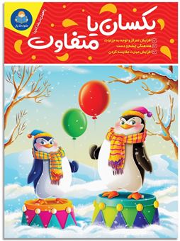 کتاب-یکسان-یا-متفاوت-اثر-باربارا-گرگوریچ