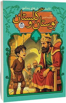 کتاب-داستان-های-پندآموز-بوستان-و-گلستان-اثر-معصومه-گلشنی