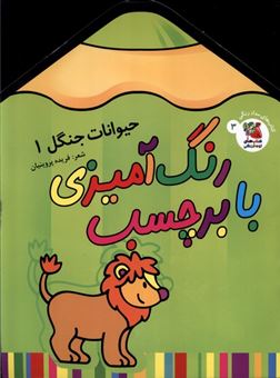 کتاب-رنگ-آمیزی-با-برچسب-حیوانات-جنگل-1