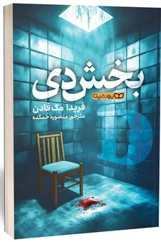 کتاب-بخش-دی-اثر-فریدا-مک-فادن