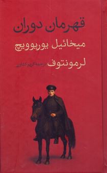 کتاب-قهرمان-دوران-اثر-میخائیل-یوریوویچ-لرمونتوف