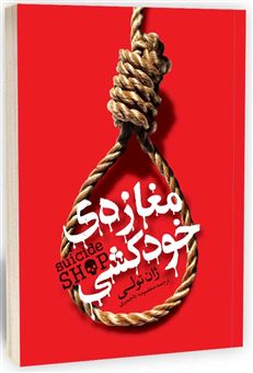 کتاب-مغازه-خودکشی-اثر-ژان-تولی