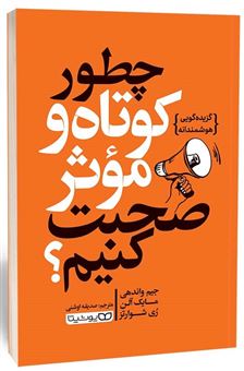 کتاب-چطور-کوتاه-و-موثر-صحبت-کنیم-؟-اثر-جیم-واندهی