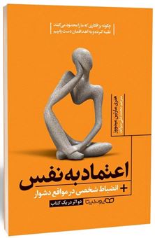کتاب-اعتماد-به-نفس-اثر-هنری-مارتین-میدووز