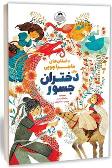 کتاب-داستان-های-ماجراجویی-برای-دختران-جسور-اثر-سامانتا-نیومن