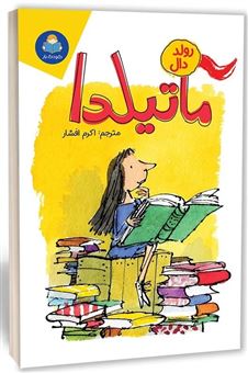 کتاب-ماتیلدا-اثر-رولد-دال