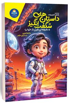 کتاب-داستان-های-شگفت-انگیز-5-دقیقه-ای-قبل-از-خواب