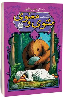 کتاب-داستان-های-پندآموز-مثنوی-معنوی-اثر-معصومه-گلشنی