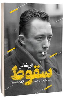 کتاب-سقوط-اثر-آلبر-کامو