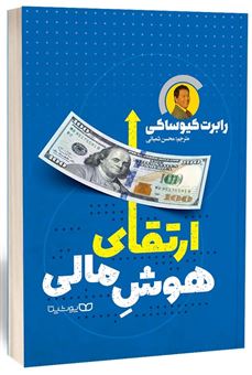 کتاب-ارتقای-هوش-مالی-اثر-رابرت-تی-کیوساکی
