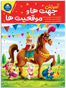 کتاب-آموزش-جهت-ها-و-موقعیت-ها-اثر-لیزا-کارمونا