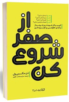 کتاب-از-صفر-شروع-کن-اثر-دن-مکس-ول