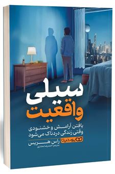 کتاب-سیلی-واقعیت-اثر-راس-هریس