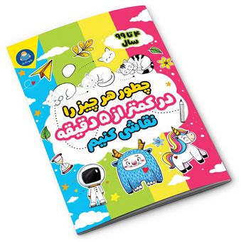 کتاب-چطور-هر-چیز-را-در-کمتر-از-5-دقیقه-نقاشی-کنیم-اثر-دریا-شچ