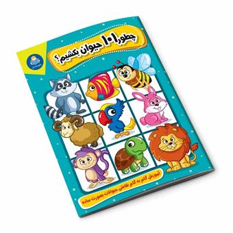 کتاب-آموزش-الفبای-انگلیسی-با-حیوانات-اثر-مجید-غلامحسینی