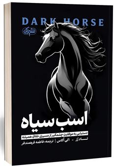 کتاب-اسب-سیاه-اثر-تاد-رز