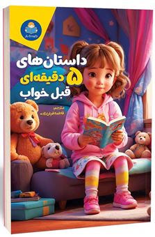 کتاب-داستان-های-5-دقیقه-ای-قبل-خواب-دخترانه