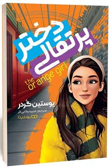 کتاب-دختر-پرتقالی-اثر-یوستین-گوردر
