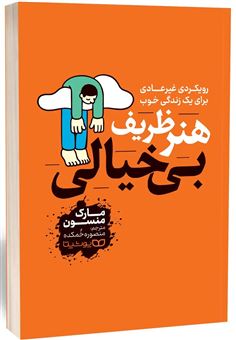 کتاب-هنر-ظریف-بی-خیالی-اثر-مارک-منسون